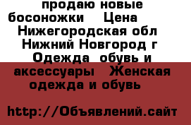 продаю новые босоножки  › Цена ­ 350 - Нижегородская обл., Нижний Новгород г. Одежда, обувь и аксессуары » Женская одежда и обувь   